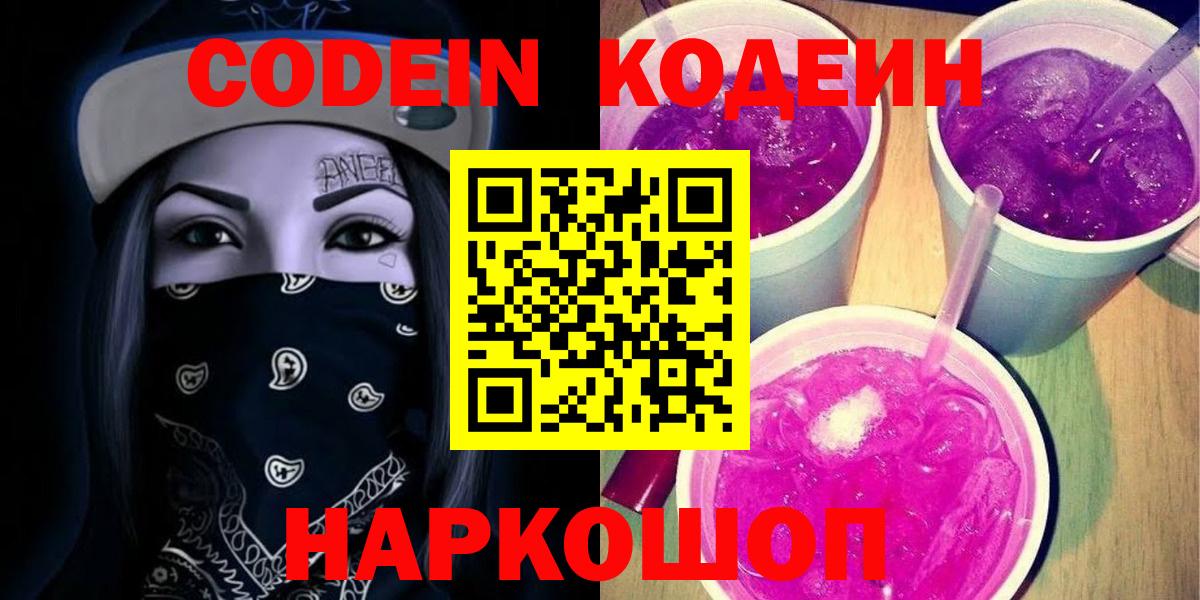 Codein Purple Drank  Вход с VPN  как найти   Кодеиновый сироп Lean напиток Lean (лин)  Аксай 